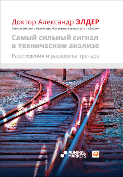 Обложка книги «Самый сильный сигнал в техническом анализе. Расхождения и развороты трендов»