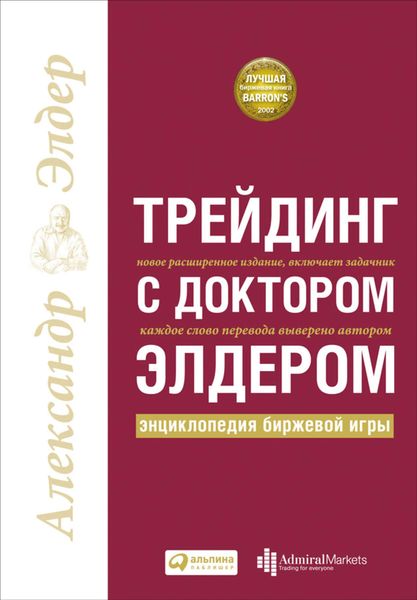 Обложка книги «Трейдинг с доктором Элдером. Энциклопедия биржевой игры»