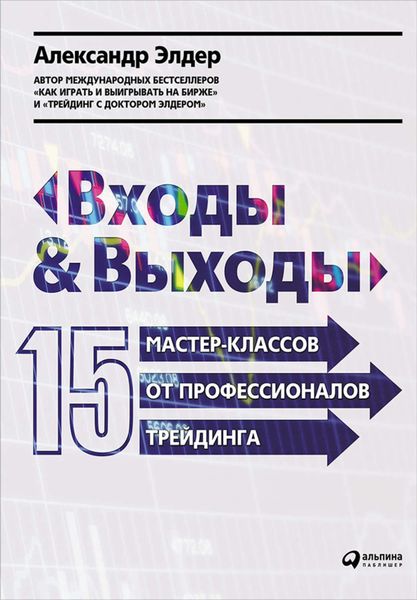 Обложка книги «Входы и выходы: 15 мастер-классов от профессионалов трейдинга»