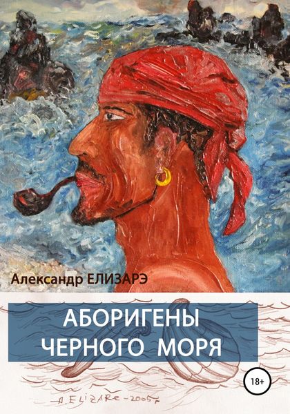 Обложка книги «Аборигены Черного моря»