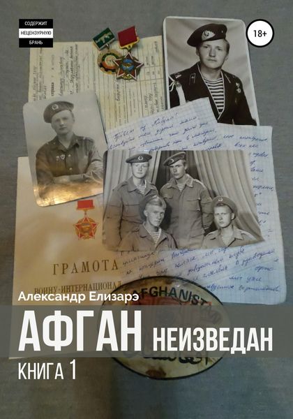 Обложка книги «Афган неизведан. Книга 1»