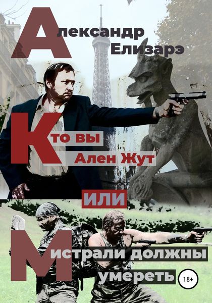 Обложка книги «Кто вы – Ален Жут, или Мистрали должны умереть»