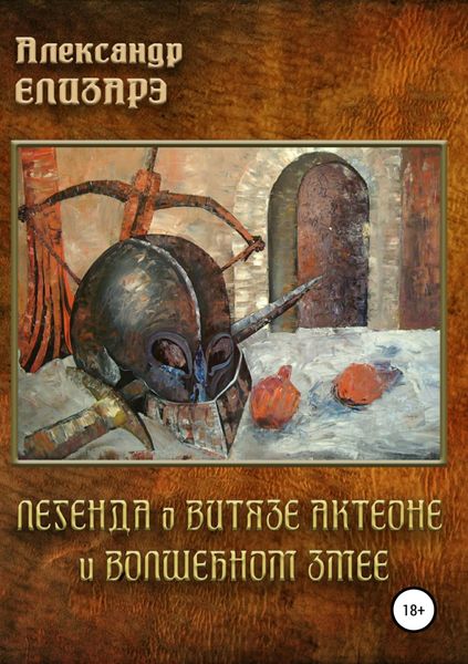Обложка книги «Легенда о витязе Актеоне и волшебном Змее»