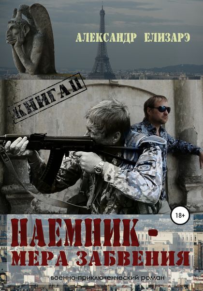 Обложка книги «Наемник – мера забвения. Книга 2»
