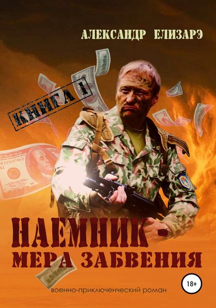 Обложка книги «Наемник – мера забвения. Книга 1»
