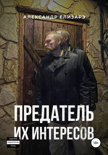 Обложка книги «Предатель их интересов»