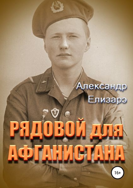 Обложка книги «Рядовой для Афганистана»