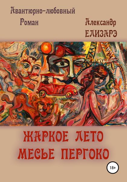 Обложка книги «Жаркое лето месье Пергоко»