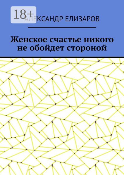Обложка книги  «Женское счастье никого не обойдет стороной»