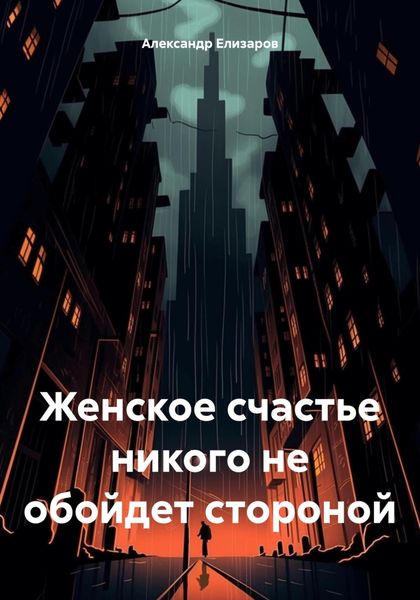 Обложка книги  «Женское счастье никого не обойдет стороной»