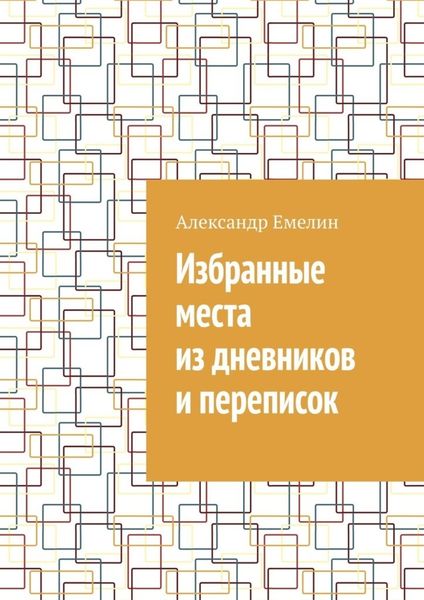 Обложка книги  «Избранные места из дневников и переписок»