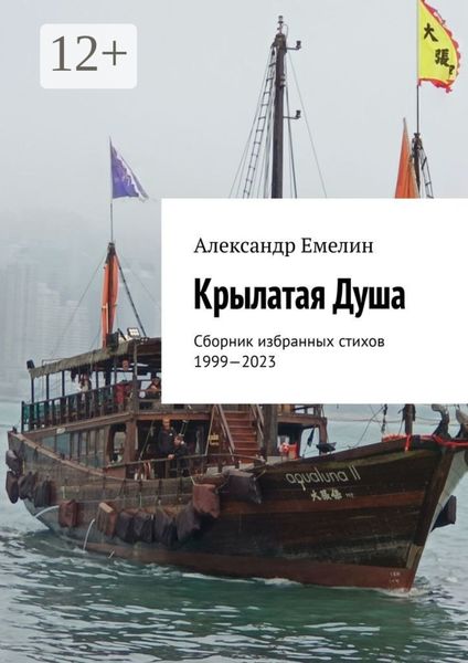 Обложка книги  «Крылатая Душа. Сборник избранных стихов 1999—2023»