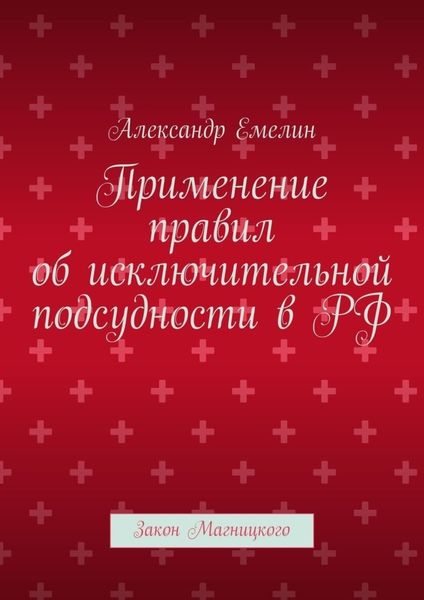 Обложка книги  «Применение правил об исключительной подсудности в РФ. Закон Магницкого»