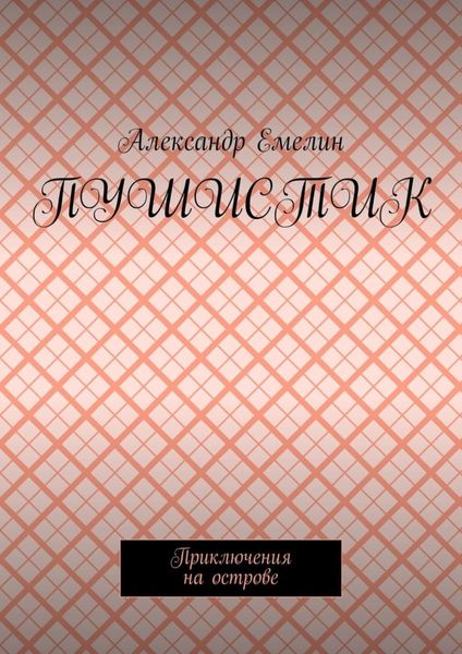 Обложка книги  «Пушистик. Приключения на острове»