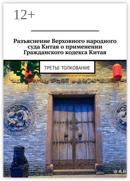 Обложка книги  «Разъяснение Верховного народного суда Китая о применении Гражданского кодекса Китая. Третье толкование»