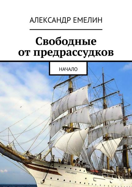 Обложка книги  «Свободные от предрассудков. Начало»