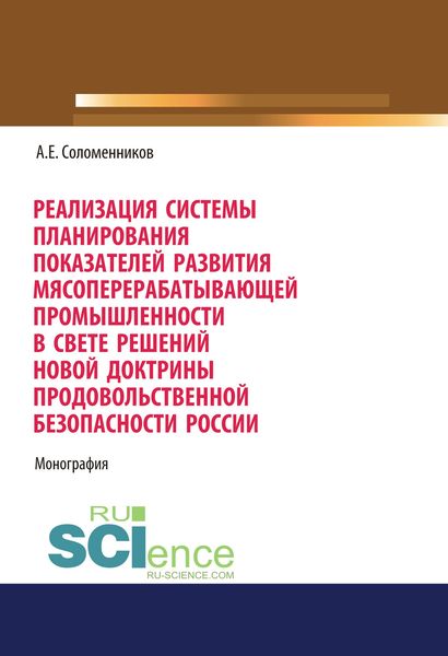 Обложка книги  «Реализация системы планирования показателей развития мясоперерабатывающей промышленности в свете решений новой доктрины продовольственной безопасности России»