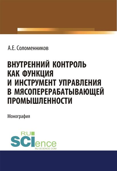 Обложка книги  «Внутренний контроль как функция и инструмент управления в мясоперерабатывающей промышленности»