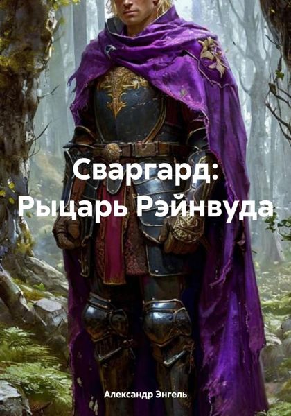 Обложка книги «Сваргард: Рыцарь Рэйнвуда»