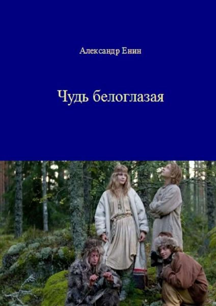 Обложка книги  «Чудь белоглазая»
