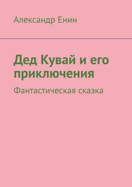 Обложка книги  «Дед Кувай и его приключения. Фантастическая сказка»