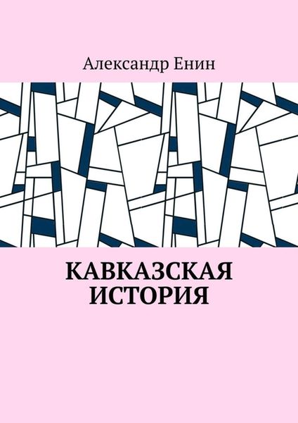 Обложка книги  «Кавказская история»