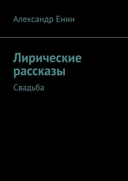 Обложка книги  «Лирические рассказы. Свадьба»