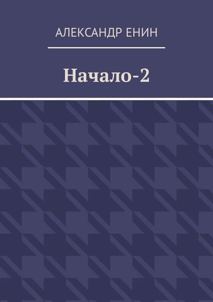 Обложка книги  «Начало-2»