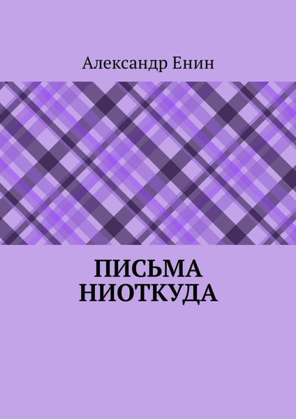 Обложка книги  «Письма ниоткуда»