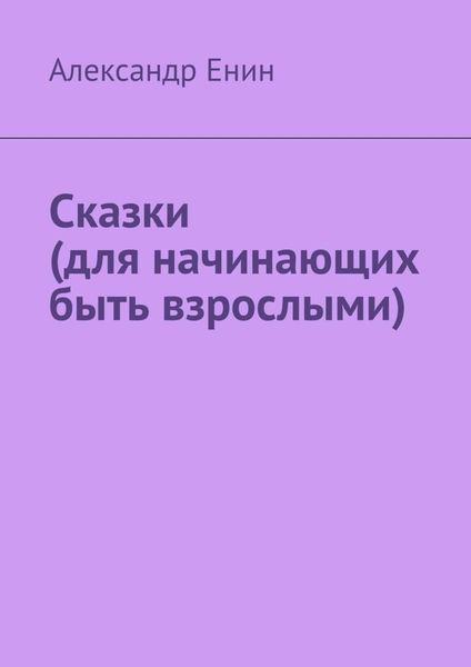 Обложка книги  «Сказки (для начинающих быть взрослыми)»