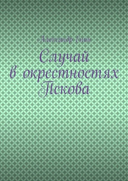 Обложка книги  «Случай в окрестностях Пскова»