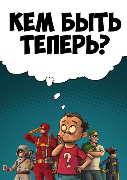 Обложка книги  «Кем быть теперь?»