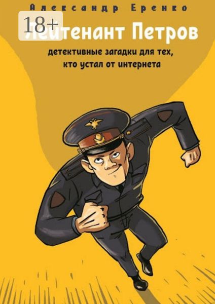 Обложка книги  «Лейтенант Петров. Детективные загадки для тех, кто устал от интернета»