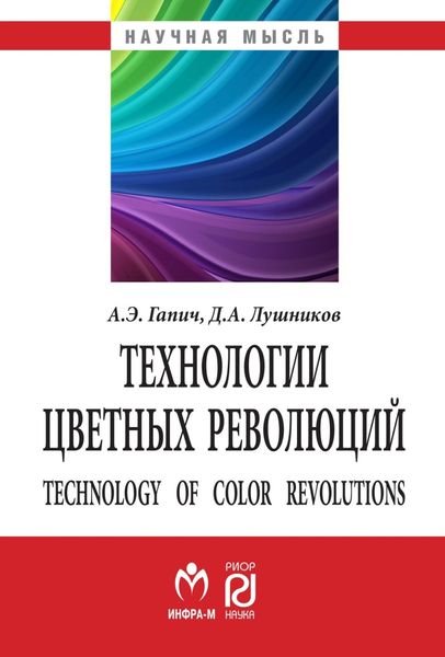 Обложка книги  «Технологии цветных революций»