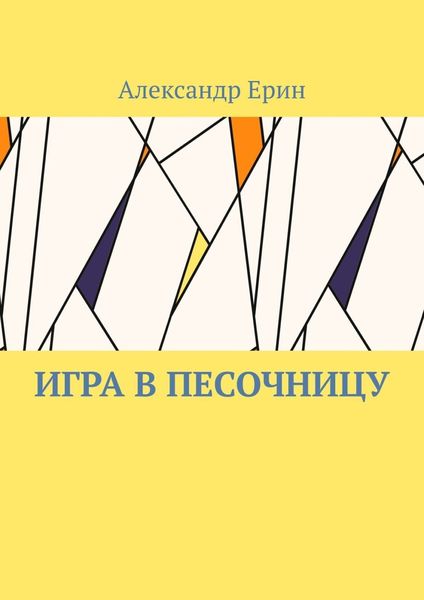 Обложка книги «Игра в песочницу»