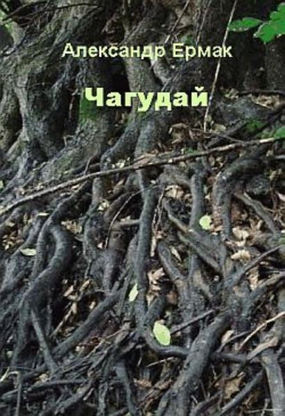 Обложка книги  «Чагудай»