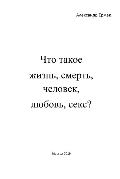 Обложка книги  «Что такое жизнь, смерть, человек, любовь, секс? (Ответы детям на взрослые вопросы)»