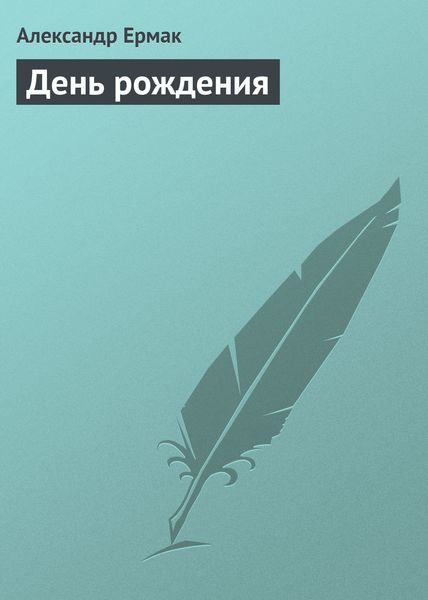 Обложка книги  «День рождения»