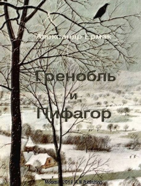 Обложка книги  «Гренобль и Пифагор»