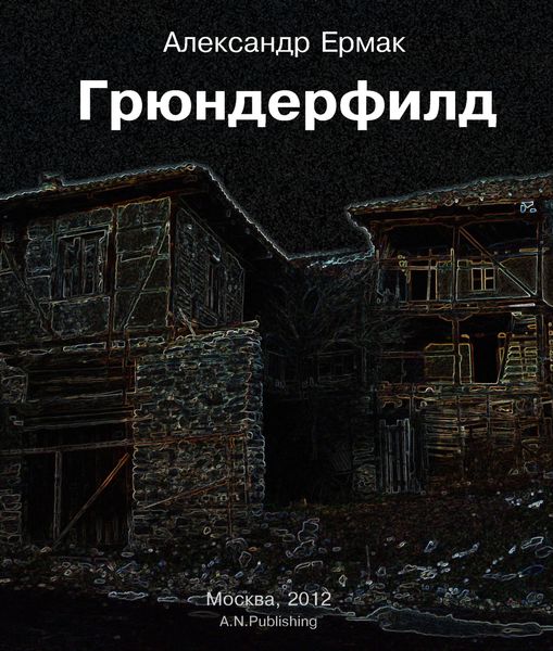 Обложка книги  «Грюндерфилд»