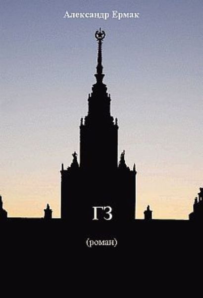 Обложка книги ««ГЗ»»
