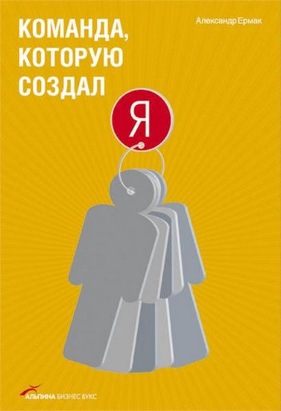 Обложка книги  «Команда, которую создал я»