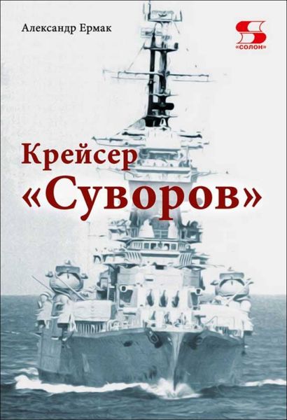 Обложка книги  «Крейсер «Суворов»»