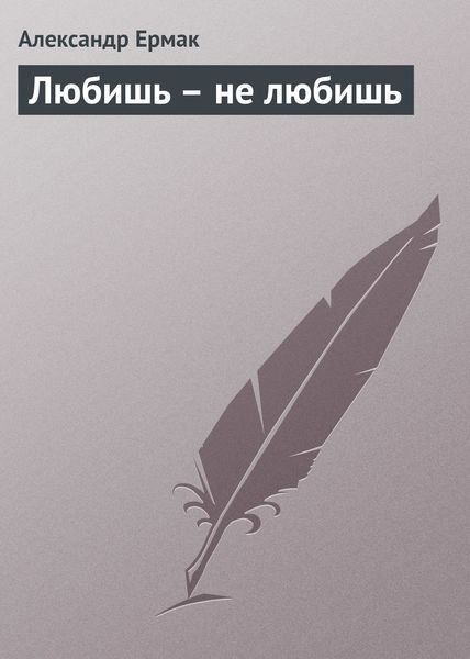 Обложка книги  «Любишь – не любишь»