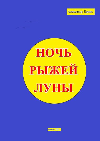 Обложка книги  «Ночь рыжей луны»