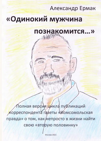 Обложка книги  ««Одинокий мужчина познакомится…»»