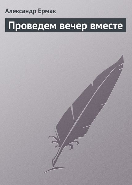 Обложка книги  «Проведем вечер вместе»
