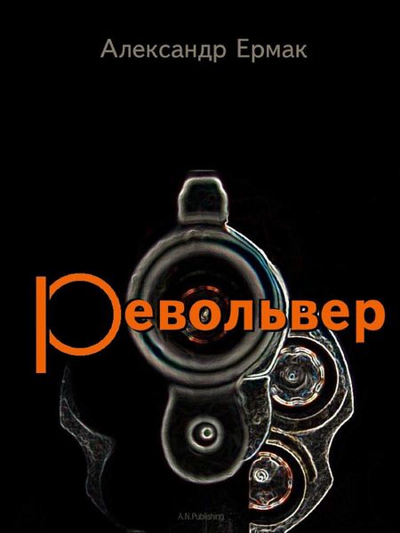 Обложка книги  «Револьвер»