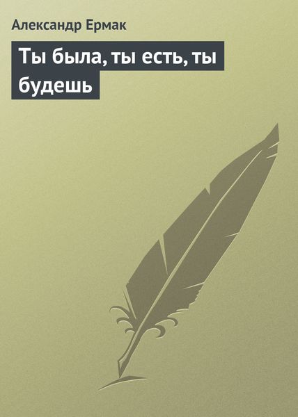 Обложка книги  «Ты была, ты есть, ты будешь»