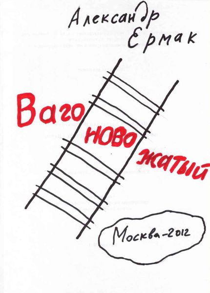 Обложка книги  «Вагоновожатый»